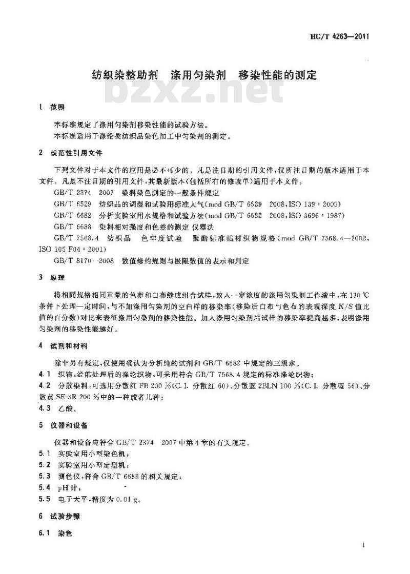 HG/T 4263-2011 纺织染整助剂 涤用匀染剂 移染性能的测定