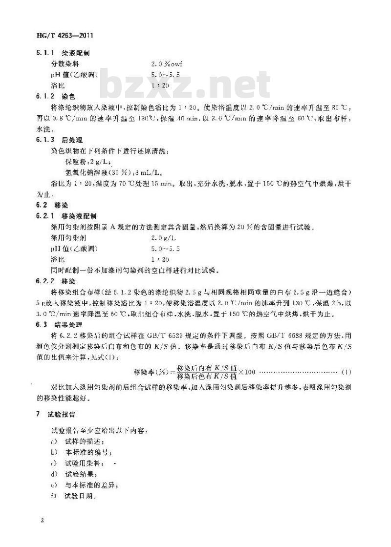 HG/T 4263-2011 纺织染整助剂 涤用匀染剂 移染性能的测定