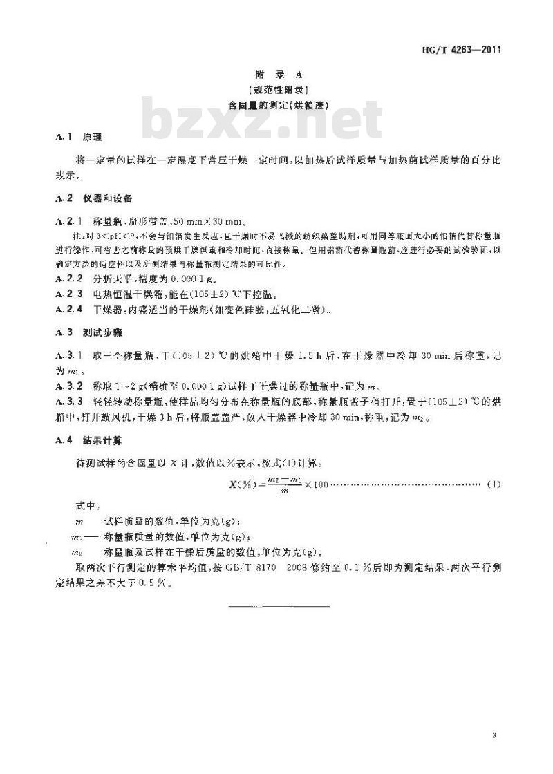 HG/T 4263-2011 纺织染整助剂 涤用匀染剂 移染性能的测定