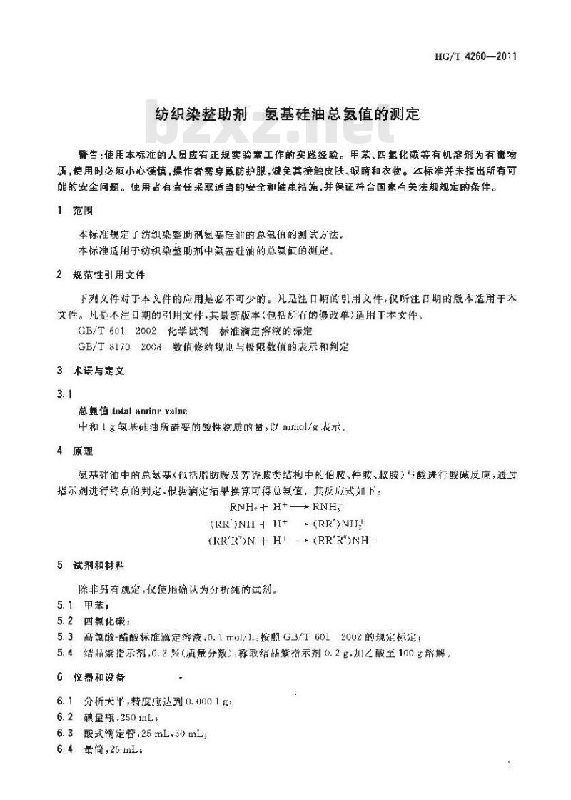 HG/T 4260-2011 纺织染整助剂 氨基硅油总氨值的测定