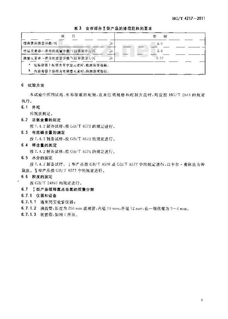 HG/T 4217-2011 无机包裹型复混肥料(复合肥料)