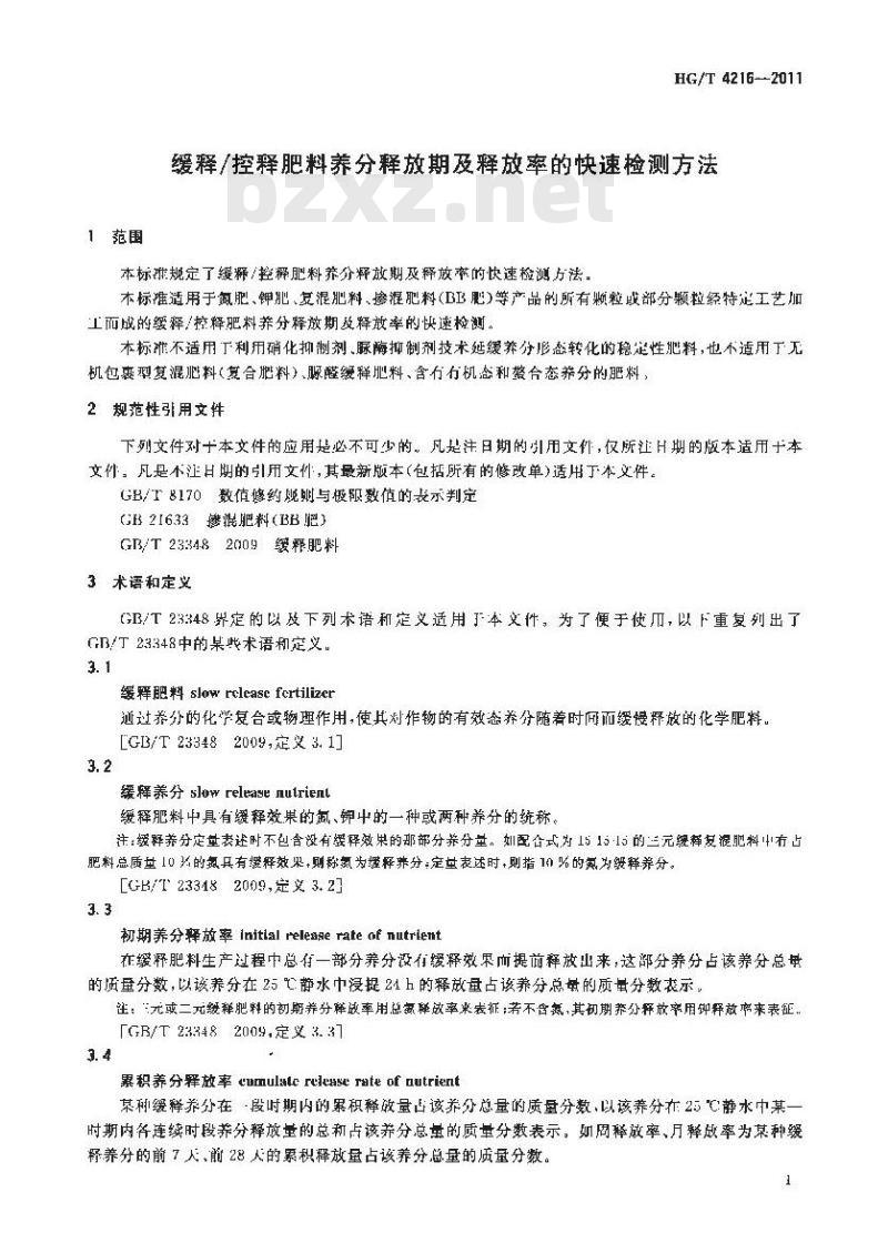 HG/T 4216-2011 缓释 控释肥料养分释放期及释放率的快速检测方法