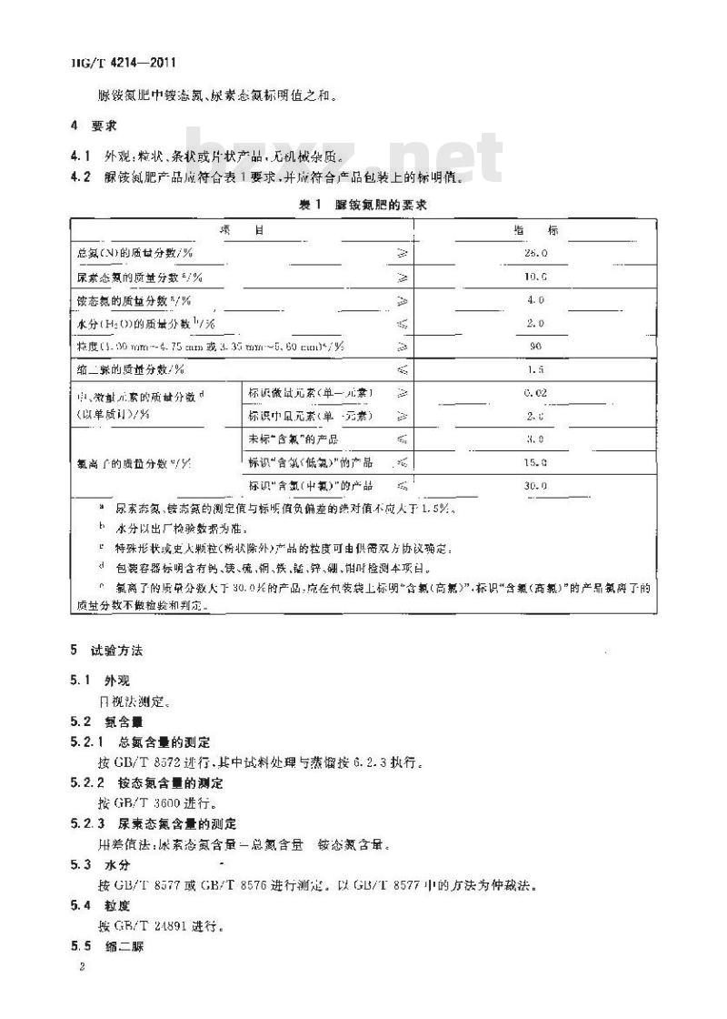 HG/T 4214-2011 脲铵氮肥