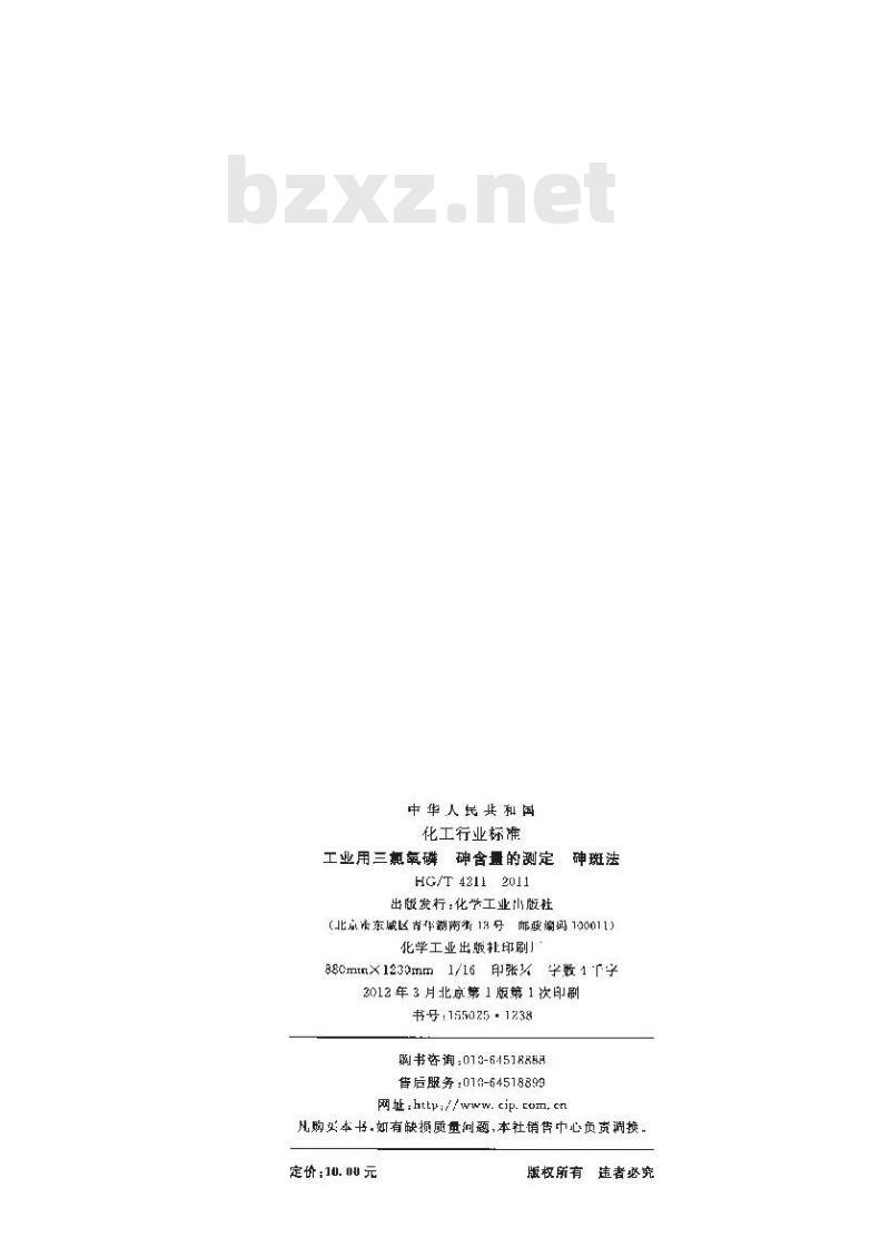 HG/T 4211-2011 工业用三氯氧磷 砷含量的测定 砷斑法