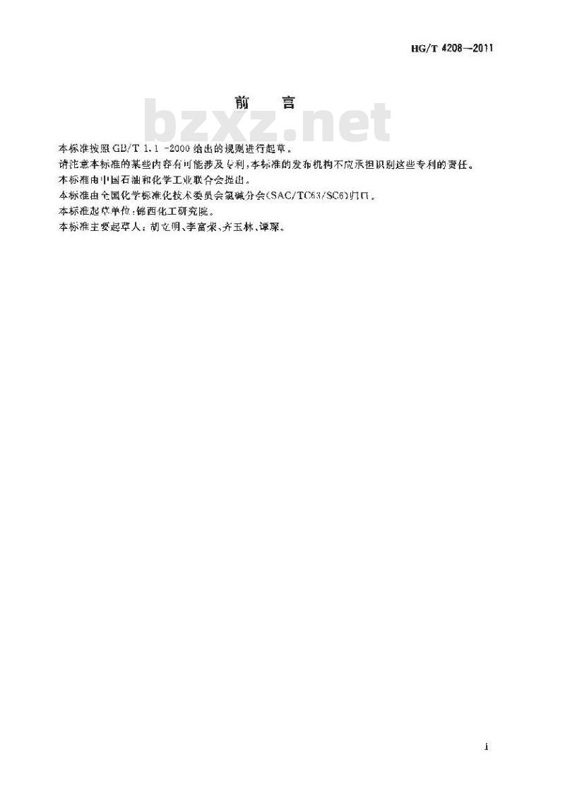 HG/T 4208-2011 工业用三氯化磷 砷含量的测定 砷斑法