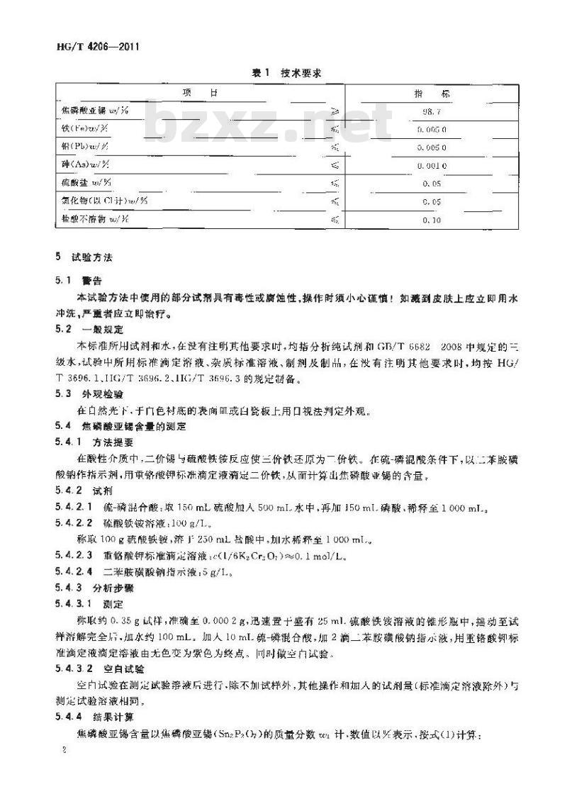 HG/T 4206-2011 工业焦磷酸亚锡