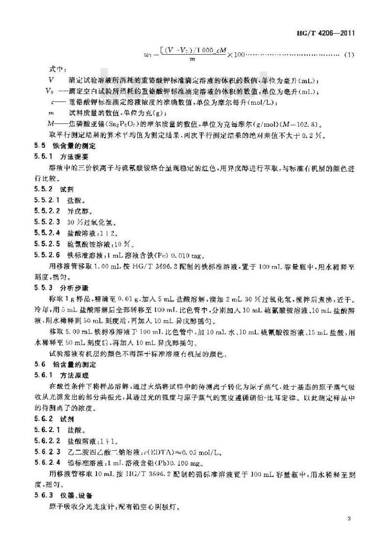 HG/T 4206-2011 工业焦磷酸亚锡