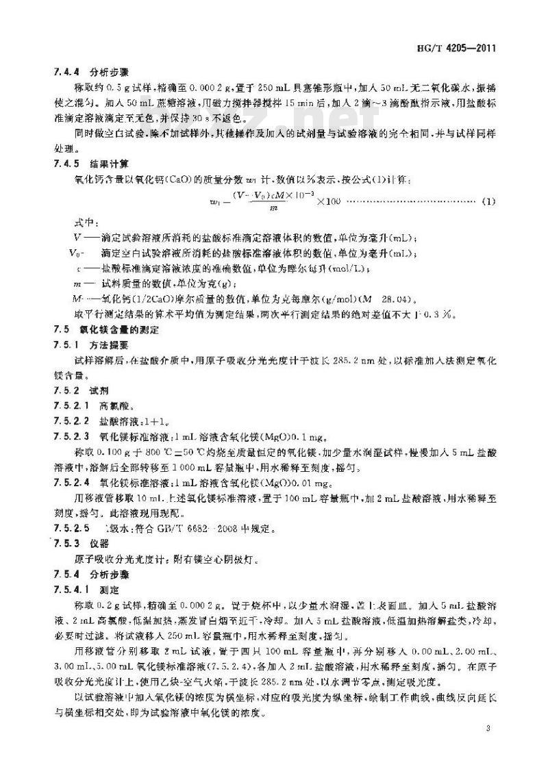 HG/T 4205-2011 工业氧化钙