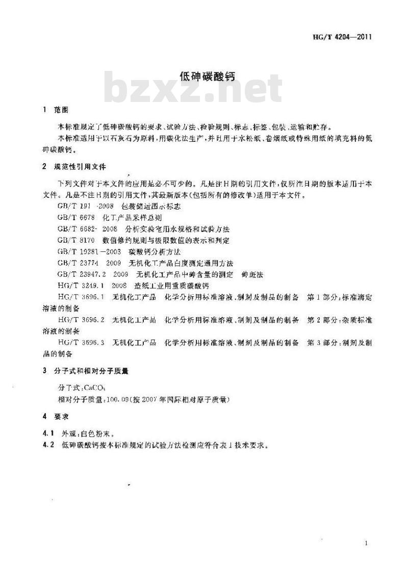 HG/T 4204-2011 低砷碳酸钙