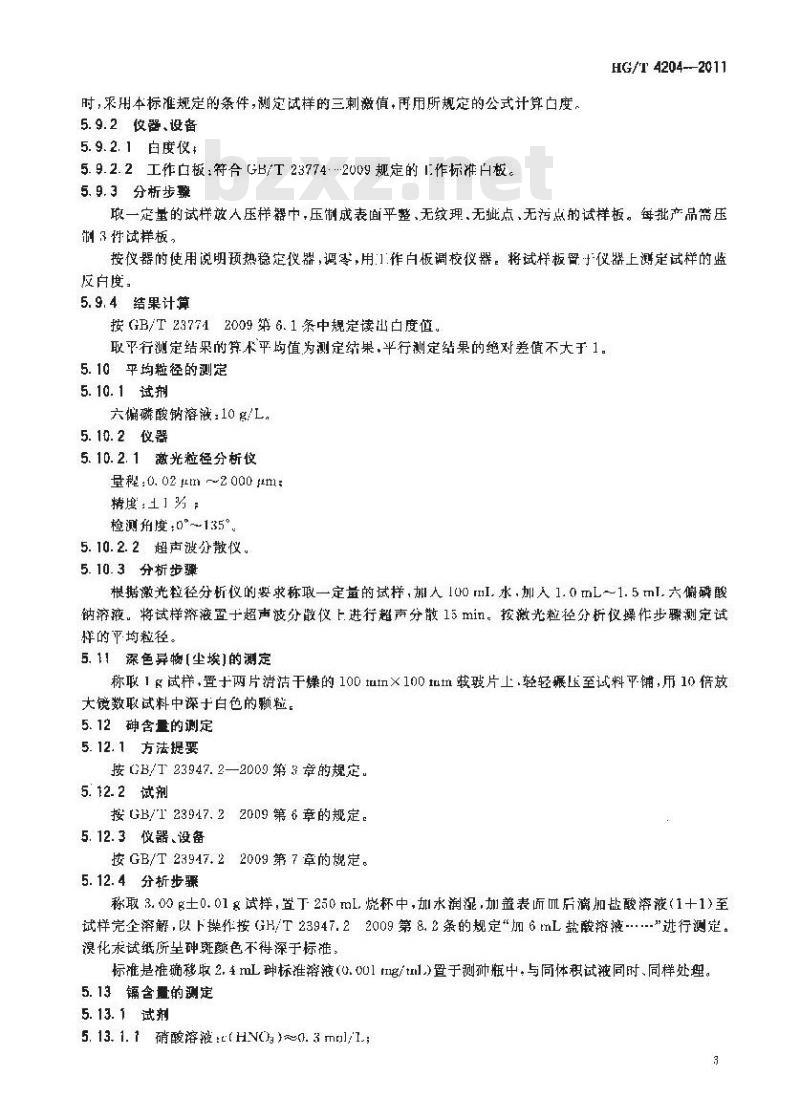 HG/T 4204-2011 低砷碳酸钙