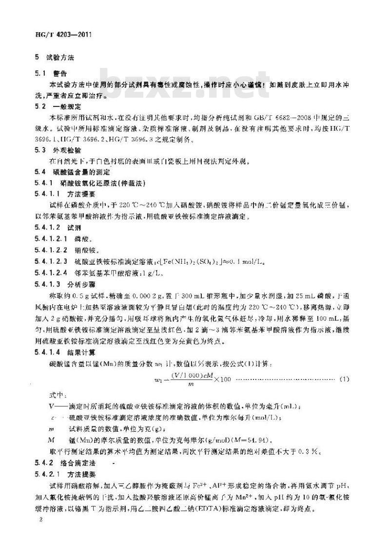 HG/T 4203-2011 工业碳酸锰