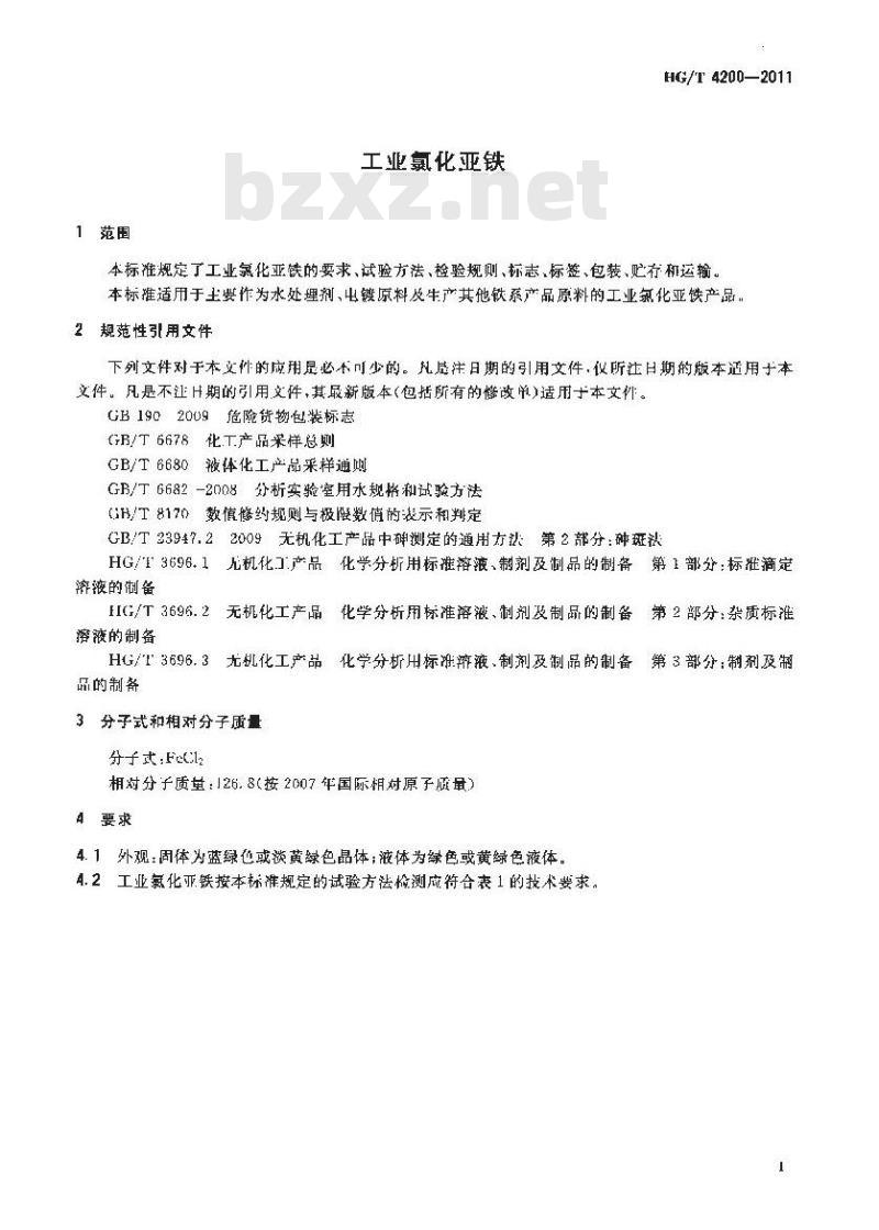 HG/T 4200-2011 工业氯化亚铁