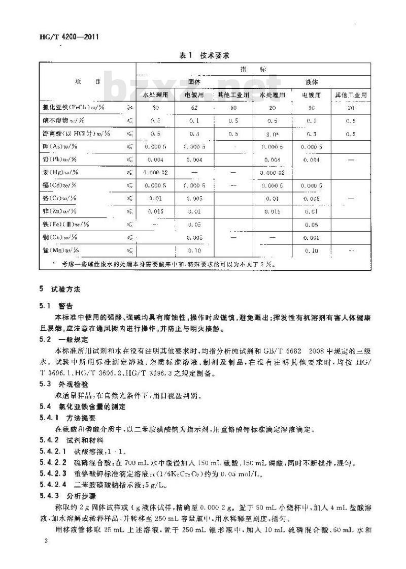 HG/T 4200-2011 工业氯化亚铁