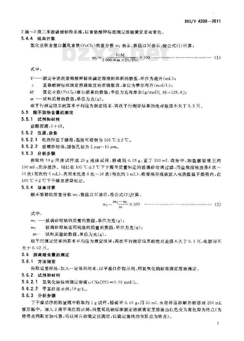 HG/T 4200-2011 工业氯化亚铁