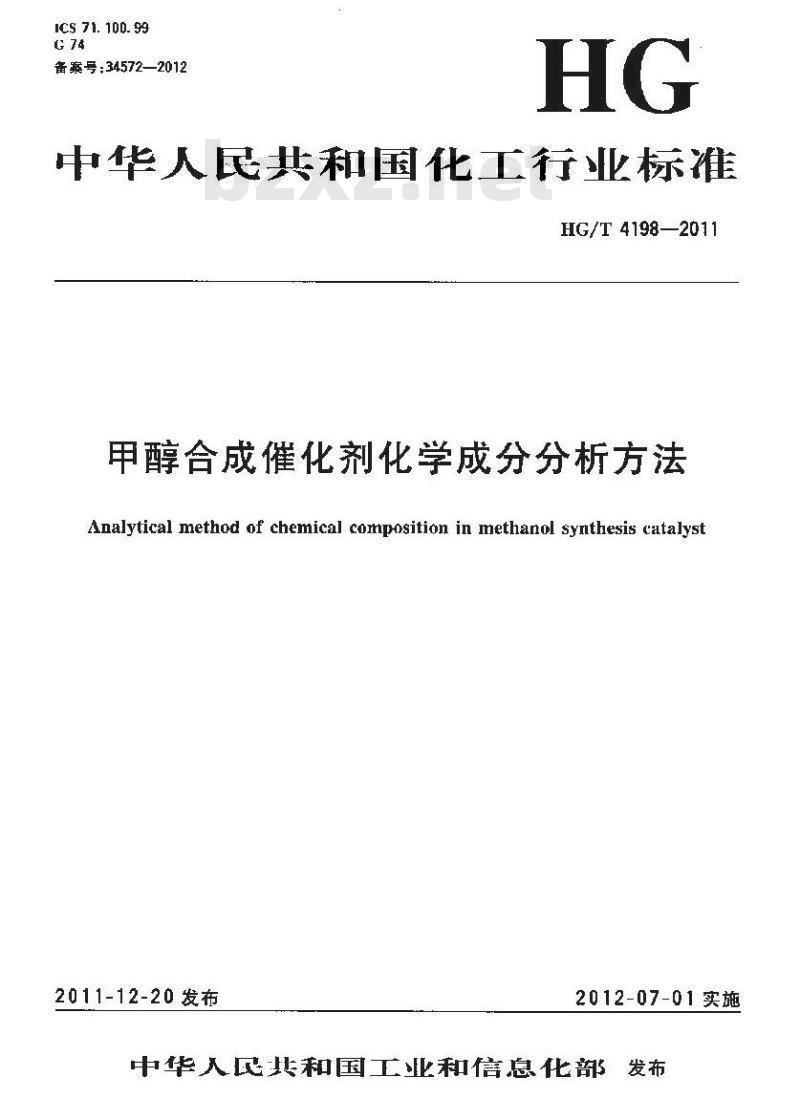 HG/T 4198-2011 甲醇合成催化剂化学成分分析方法