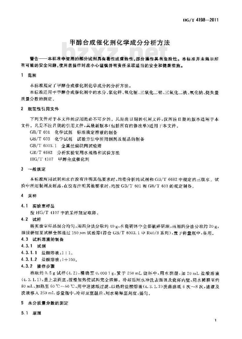 HG/T 4198-2011 甲醇合成催化剂化学成分分析方法