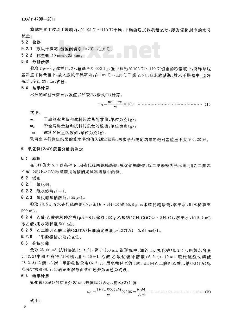 HG/T 4198-2011 甲醇合成催化剂化学成分分析方法