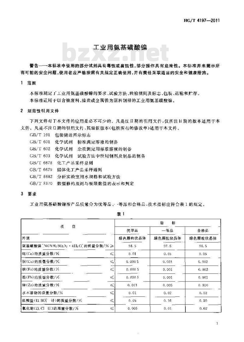 HG/T 4197-2011 工业用氨基磺酸镍