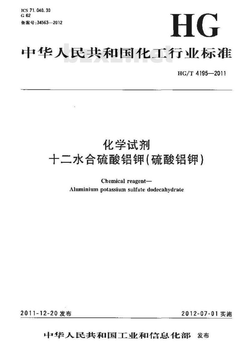HG/T 4195-2011 化学试剂 十二水合硫酸铝钾(硫酸铝钾)