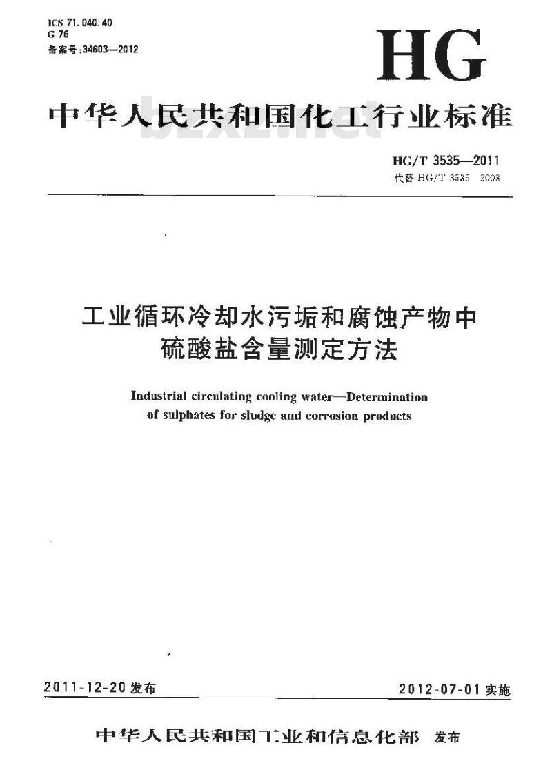 HG/T 3535-2011 工业循环冷却水污垢和腐蚀产物中硫酸盐含量测定方法