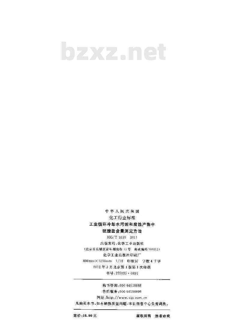 HG/T 3535-2011 工业循环冷却水污垢和腐蚀产物中硫酸盐含量测定方法