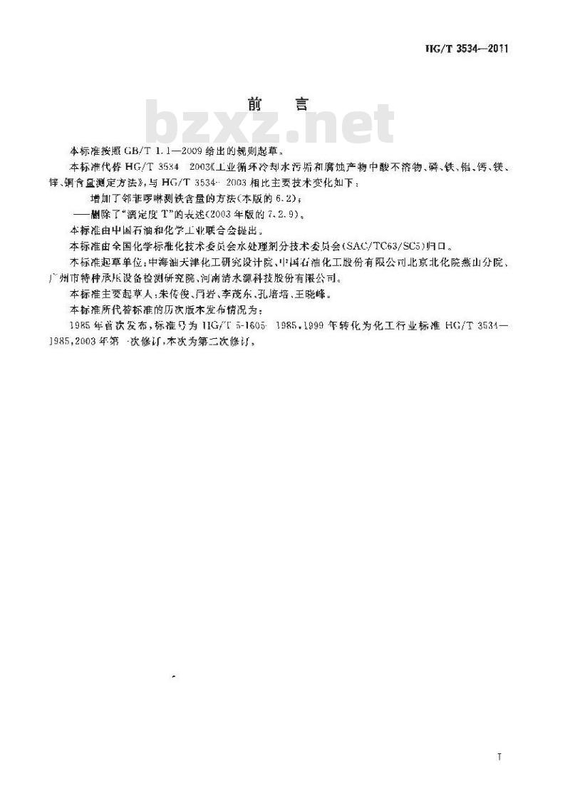 HG/T 3534-2011 工业循环冷却水污垢和腐蚀产物中酸不溶物、磷、铁、铝、钙、镁、锌、铜含量测定方法