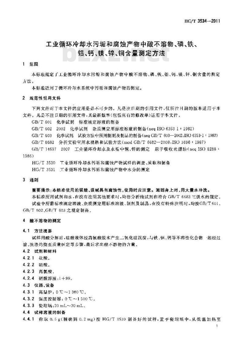 HG/T 3534-2011 工业循环冷却水污垢和腐蚀产物中酸不溶物、磷、铁、铝、钙、镁、锌、铜含量测定方法