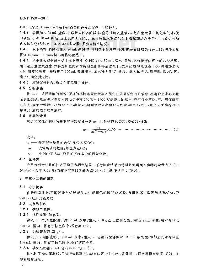 HG/T 3534-2011 工业循环冷却水污垢和腐蚀产物中酸不溶物、磷、铁、铝、钙、镁、锌、铜含量测定方法