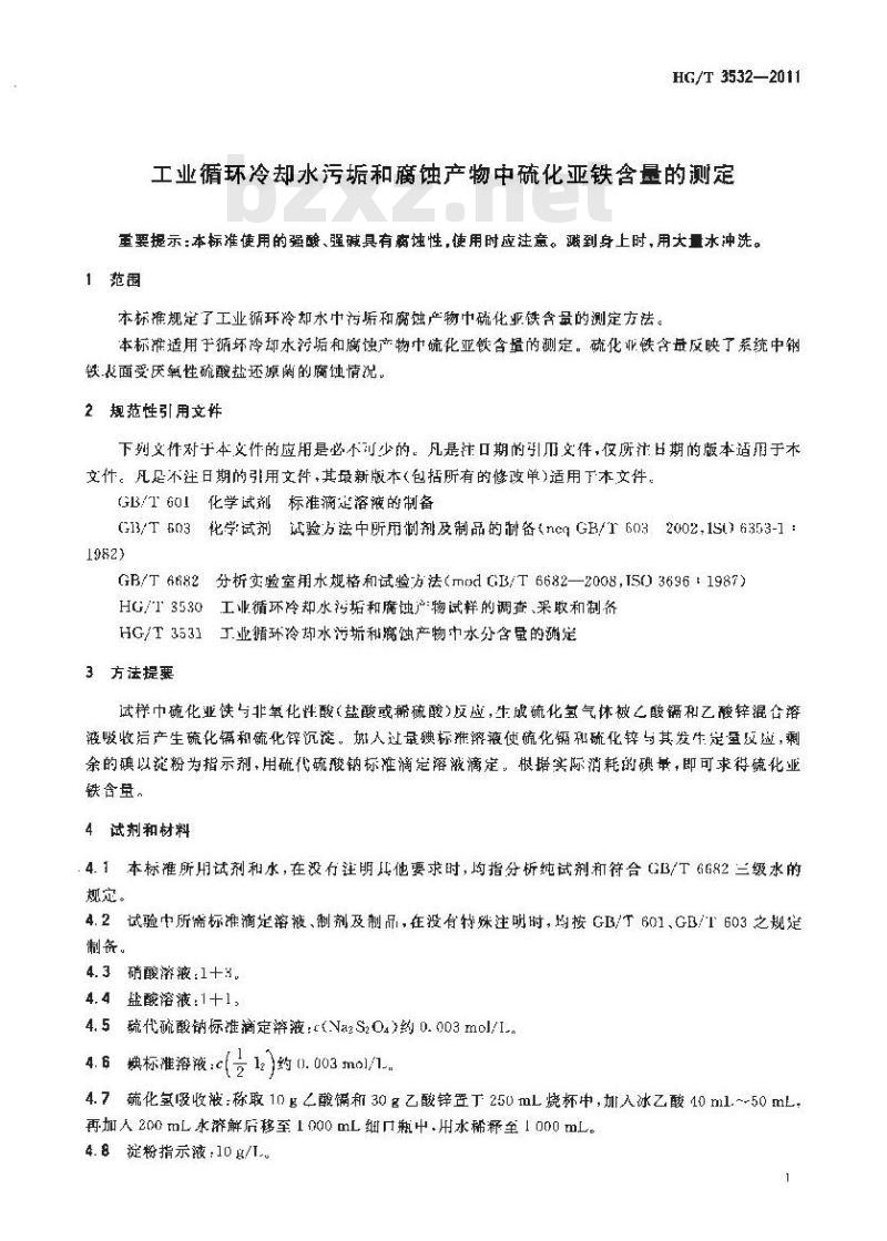 HG/T 3532-2011 工业循环冷却水污垢和腐蚀产物中硫化亚铁含量的测定