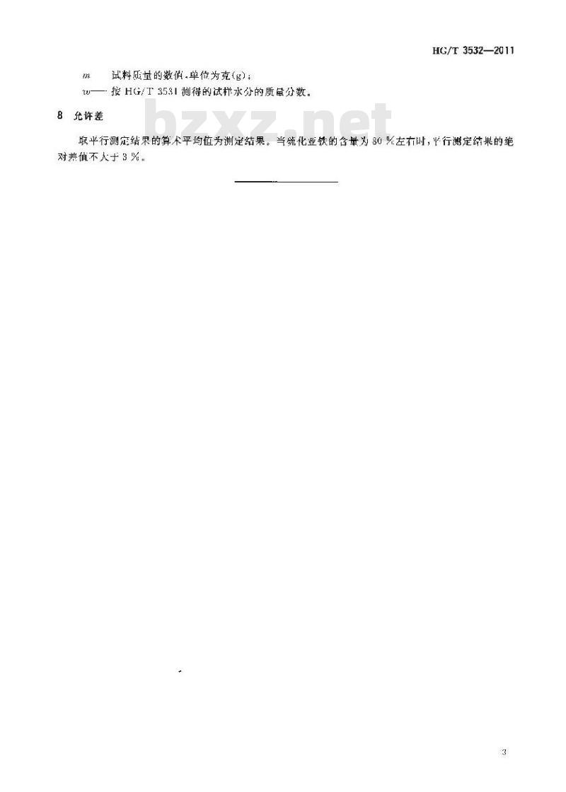 HG/T 3532-2011 工业循环冷却水污垢和腐蚀产物中硫化亚铁含量的测定