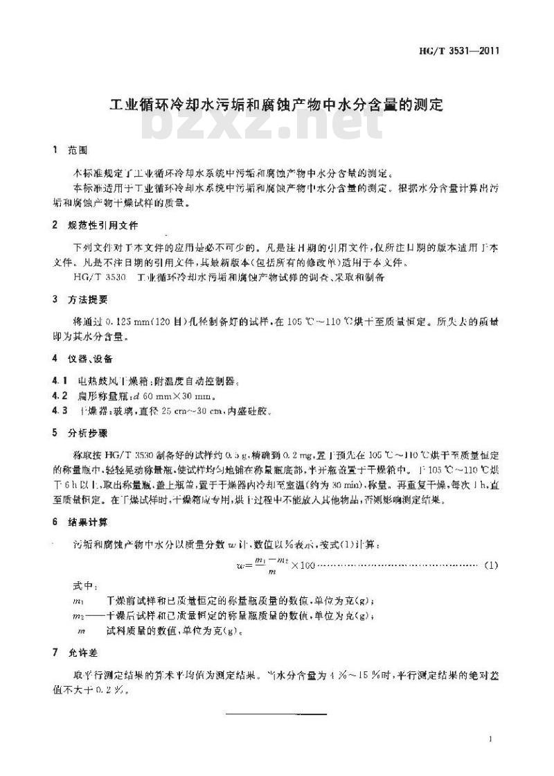 HG/T 3531-2011 工业循环冷却水污垢和腐蚀产物中水分含量的测定