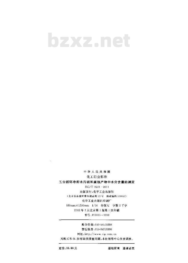 HG/T 3531-2011 工业循环冷却水污垢和腐蚀产物中水分含量的测定