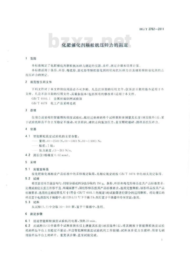 HG/T 2782-2011 化肥催化剂颗粒抗压碎力的测定