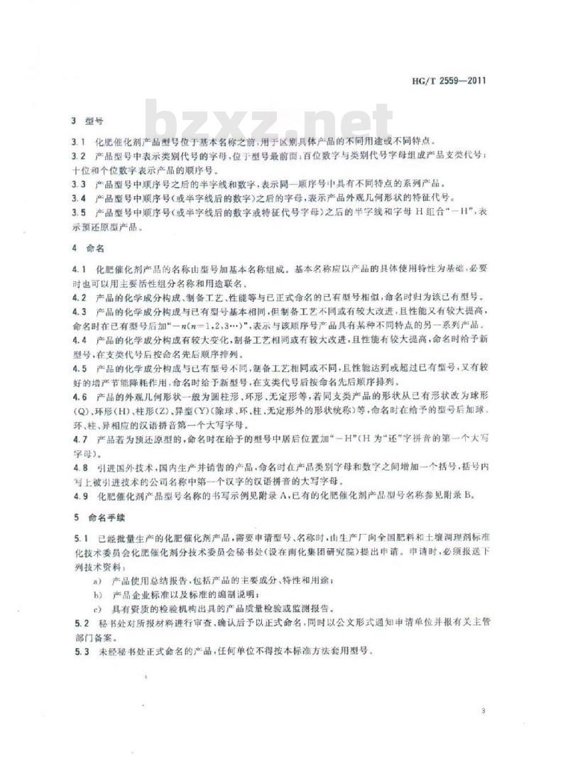 HG/T 2559-2011 化肥催化剂产品分类、型号和命名
