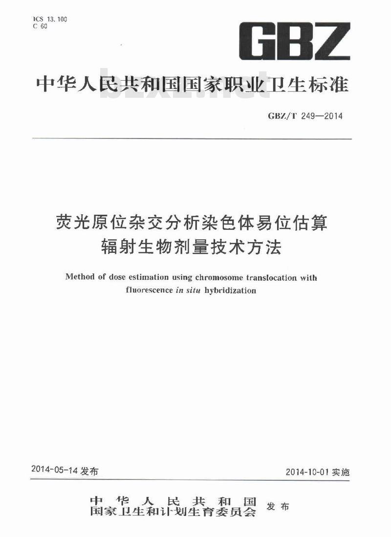 GBZ/T 249-2014 荧光原位杂交分析染色体易位估算辐射生物剂量技术方法