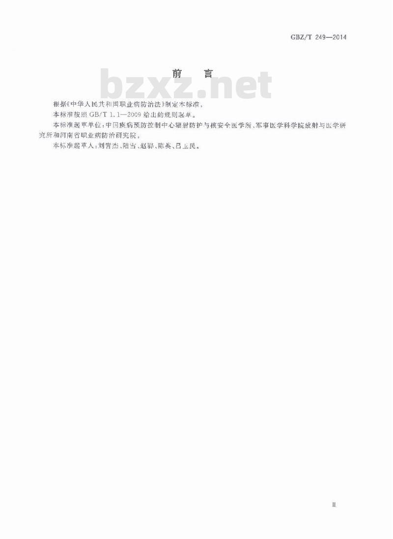 GBZ/T 249-2014 荧光原位杂交分析染色体易位估算辐射生物剂量技术方法