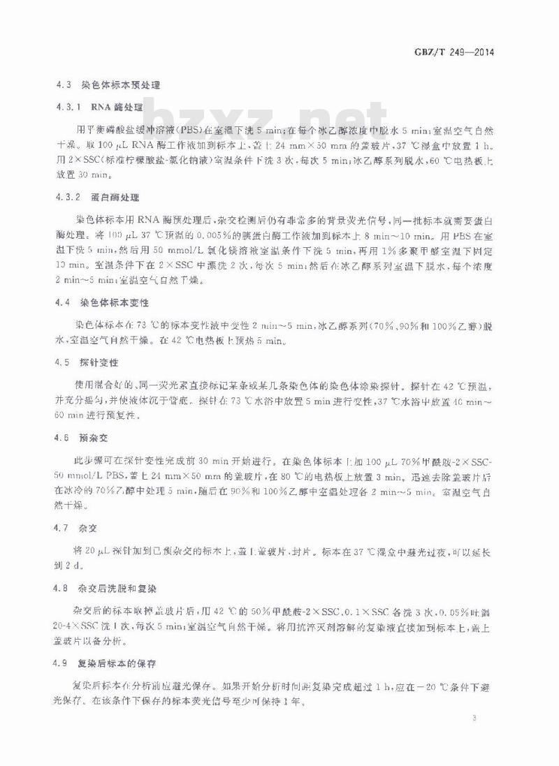 GBZ/T 249-2014 荧光原位杂交分析染色体易位估算辐射生物剂量技术方法