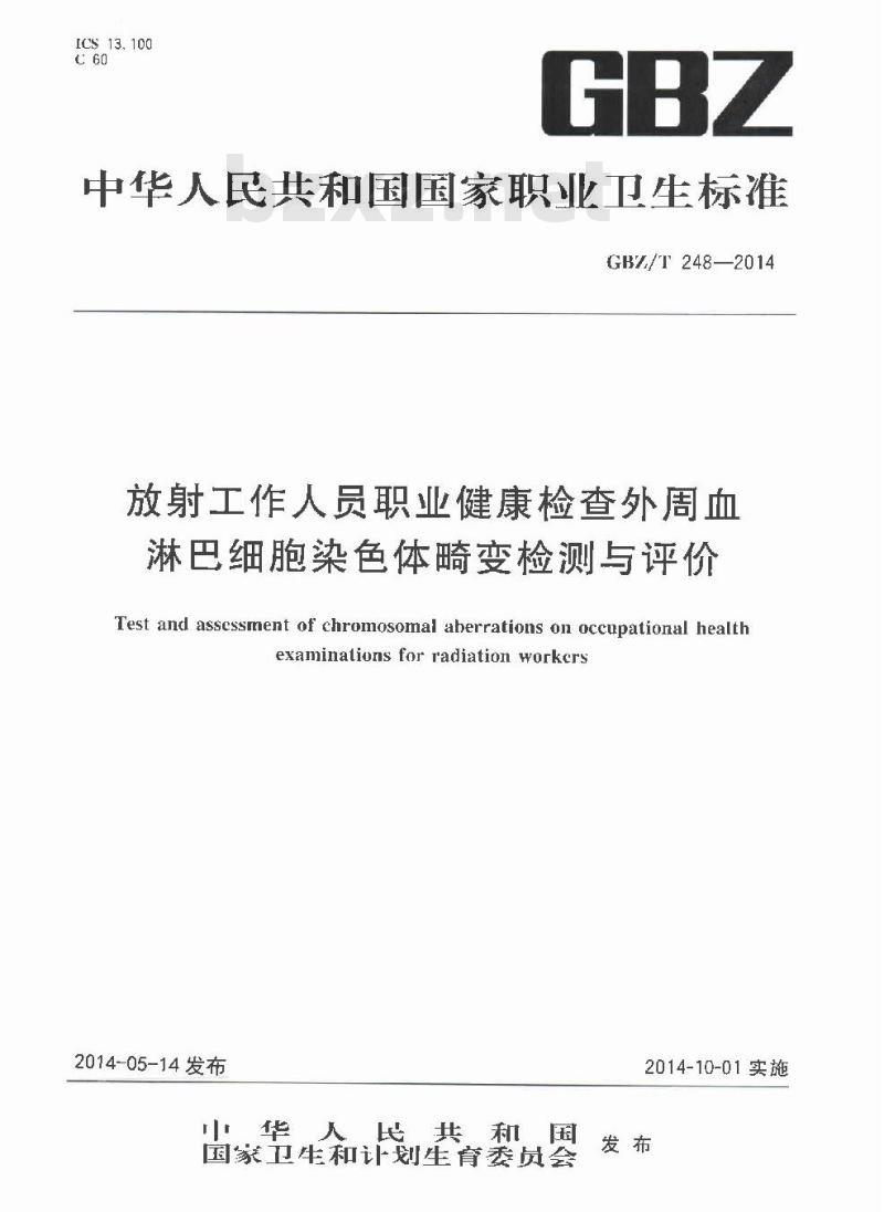 GBZ/T 248-2014 放射工作人员职业健康检查外周血淋巴细胞染色体畸变检测与评价