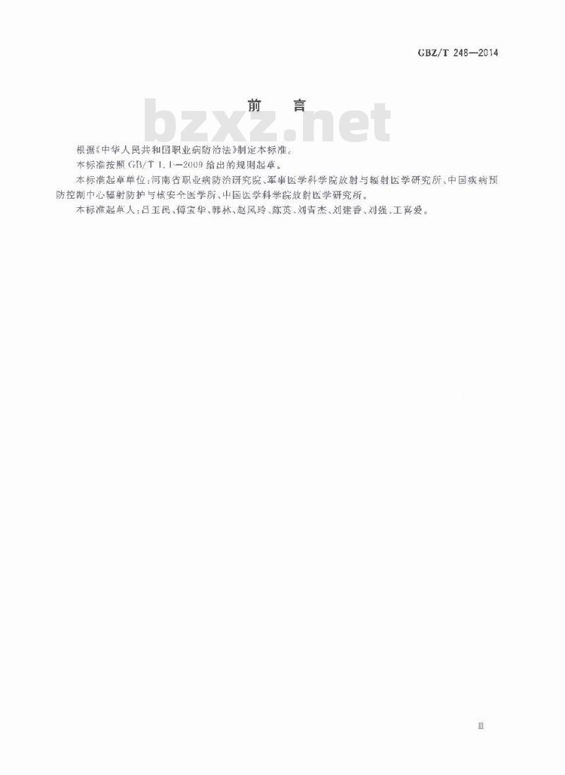 GBZ/T 248-2014 放射工作人员职业健康检查外周血淋巴细胞染色体畸变检测与评价