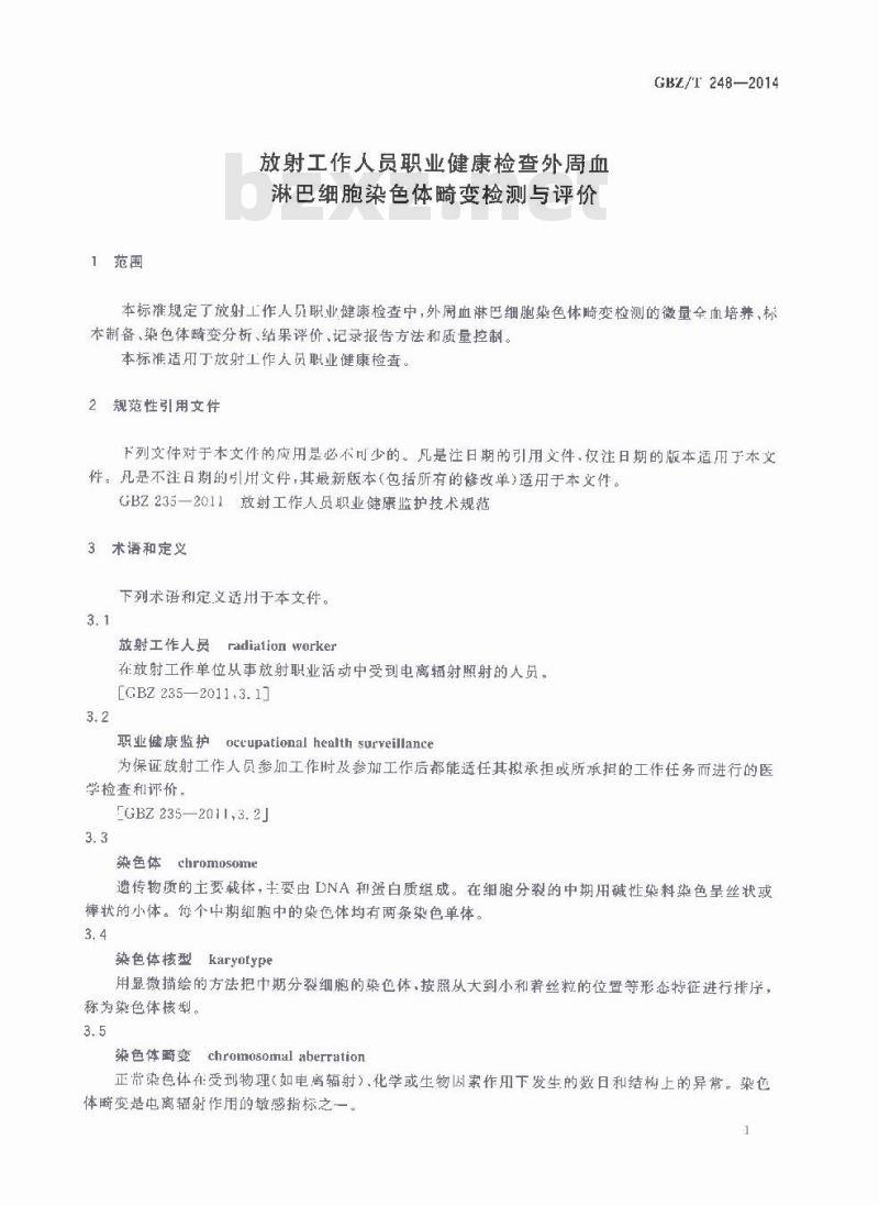 GBZ/T 248-2014 放射工作人员职业健康检查外周血淋巴细胞染色体畸变检测与评价