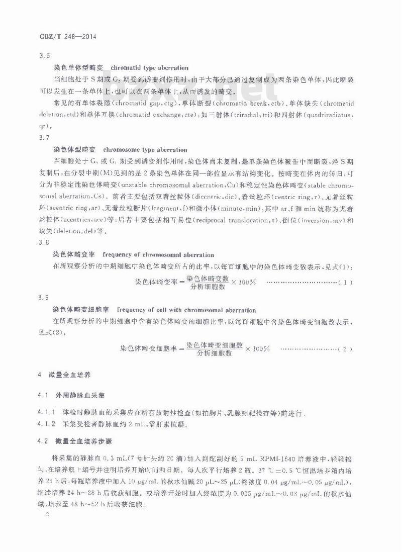 GBZ/T 248-2014 放射工作人员职业健康检查外周血淋巴细胞染色体畸变检测与评价