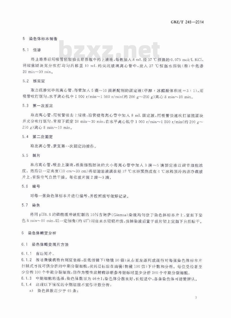 GBZ/T 248-2014 放射工作人员职业健康检查外周血淋巴细胞染色体畸变检测与评价