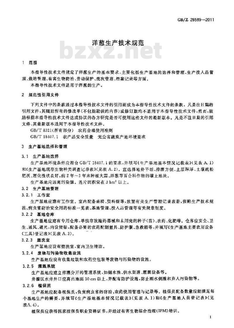 GBZ 26589-2011 洋葱生产技术规范