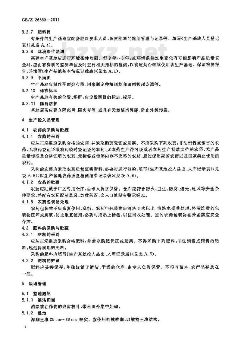 GBZ 26589-2011 洋葱生产技术规范