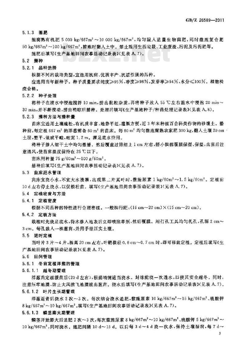 GBZ 26589-2011 洋葱生产技术规范