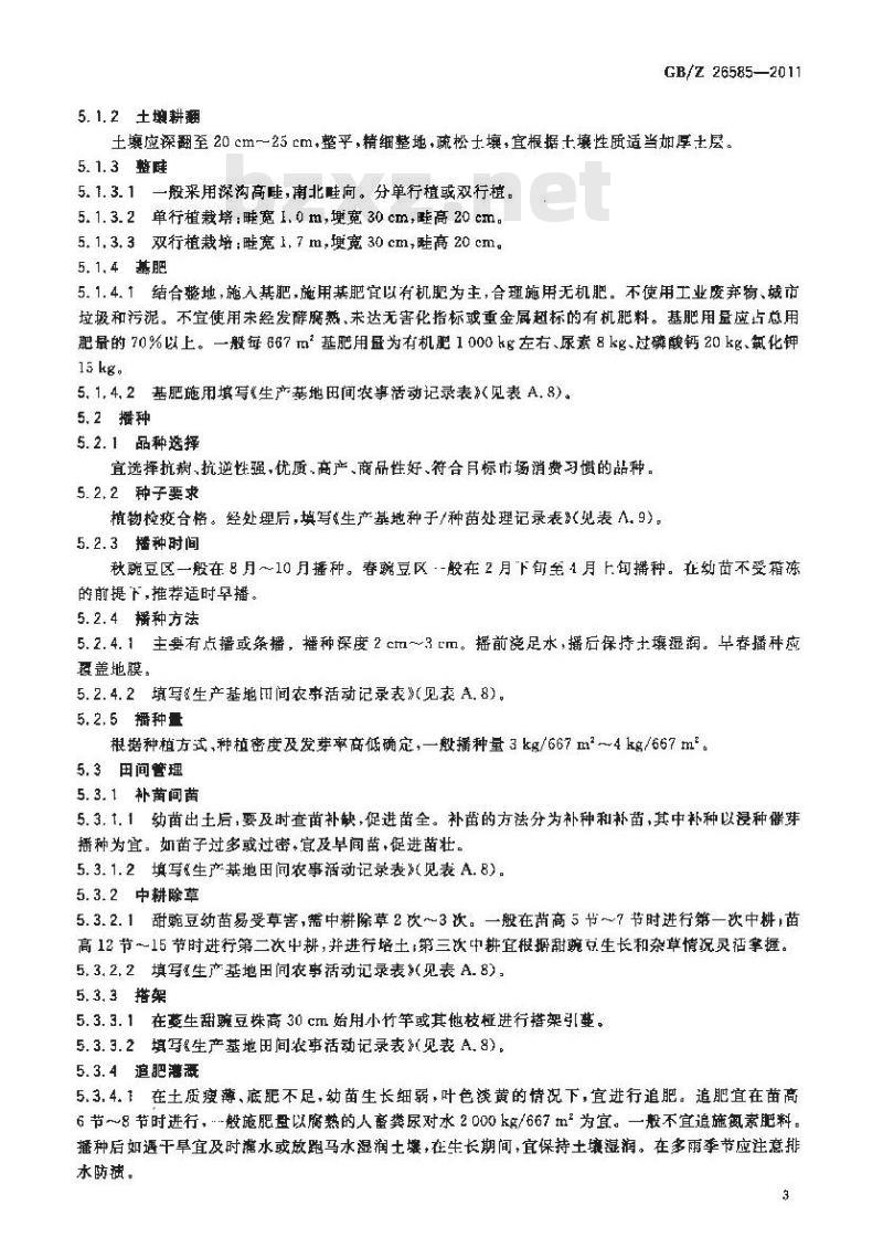 GBZ 26585-2011 甜豌豆生产技术规范