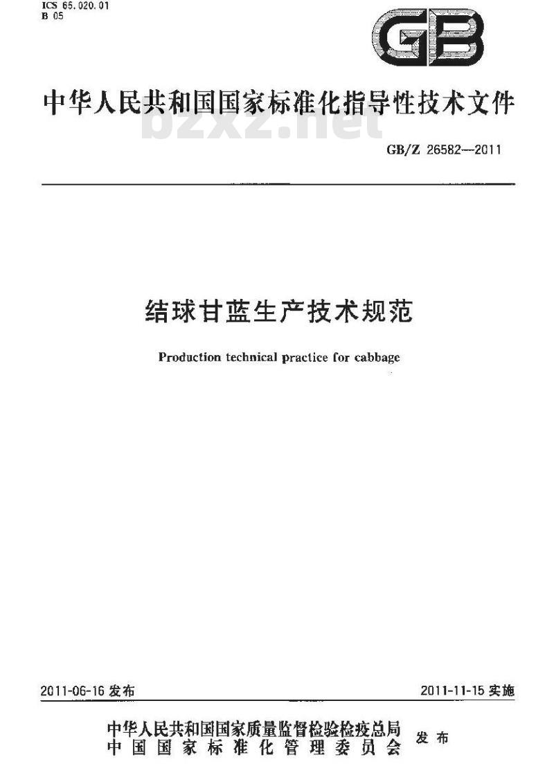 GBZ 26582-2011 结球甘蓝生产技术规范