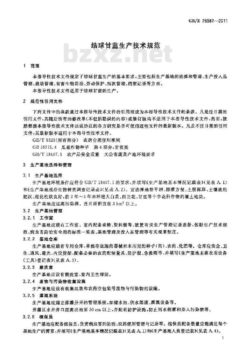 GBZ 26582-2011 结球甘蓝生产技术规范