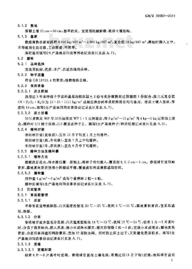GBZ 26582-2011 结球甘蓝生产技术规范