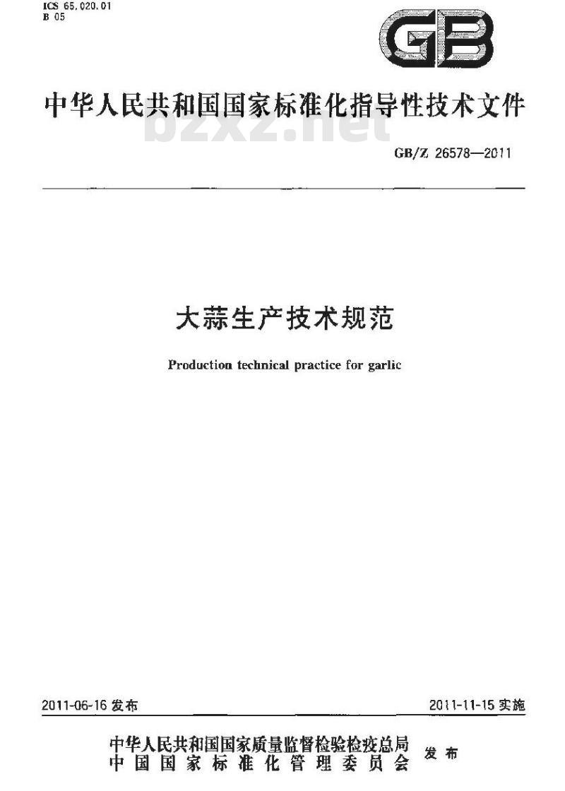 GBZ 26578-2011 大蒜生产技术规范